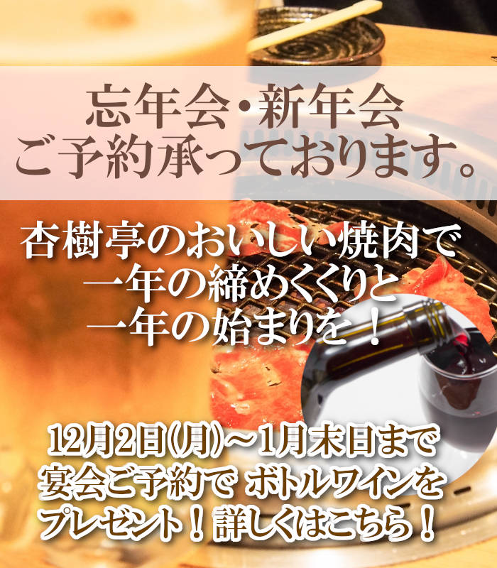 忘年会、新年会ご予約承っております！ご予約プレゼントキャンペーン開催中！モバイル用
