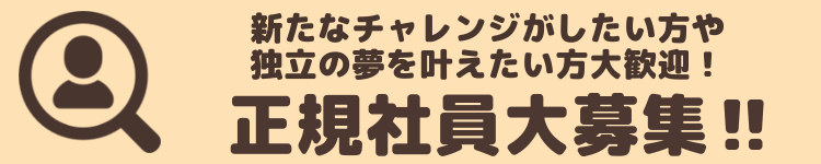 正規社員大募集‼