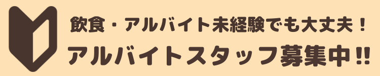 アルバイトスタッフ募集中！