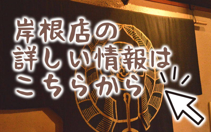 岸根店の詳しい情報はこちら