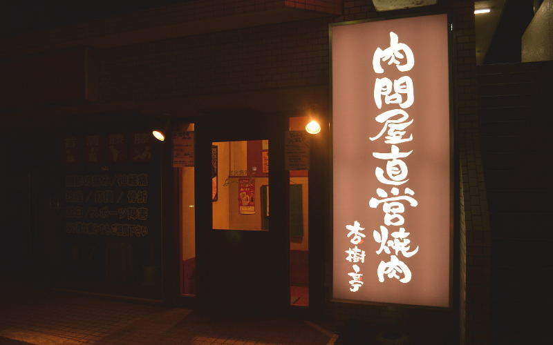 杏樹亭 岸根店イメージ1