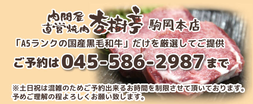 肉問屋直営焼肉 杏樹亭 駒岡本店 鶴見・綱島・大倉山の本当に美味しい焼肉