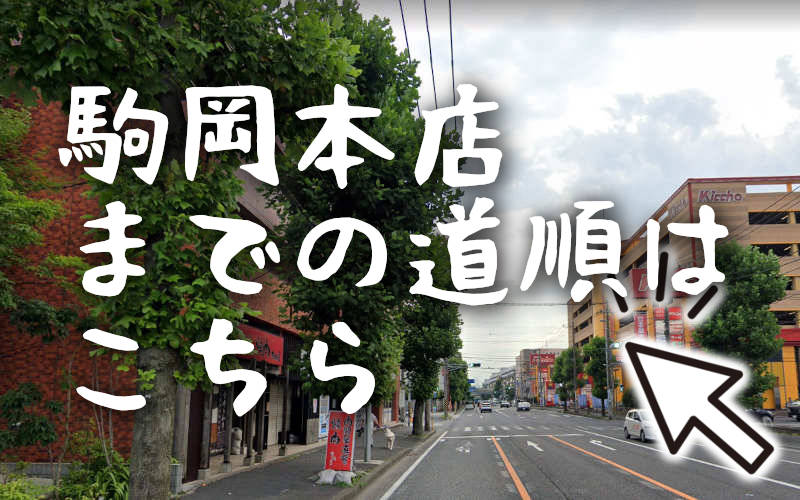 駒岡本店までの道順はこちら