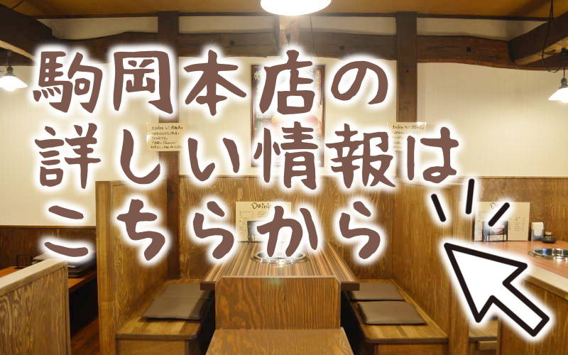 駒岡本店の詳しい情報はこちら