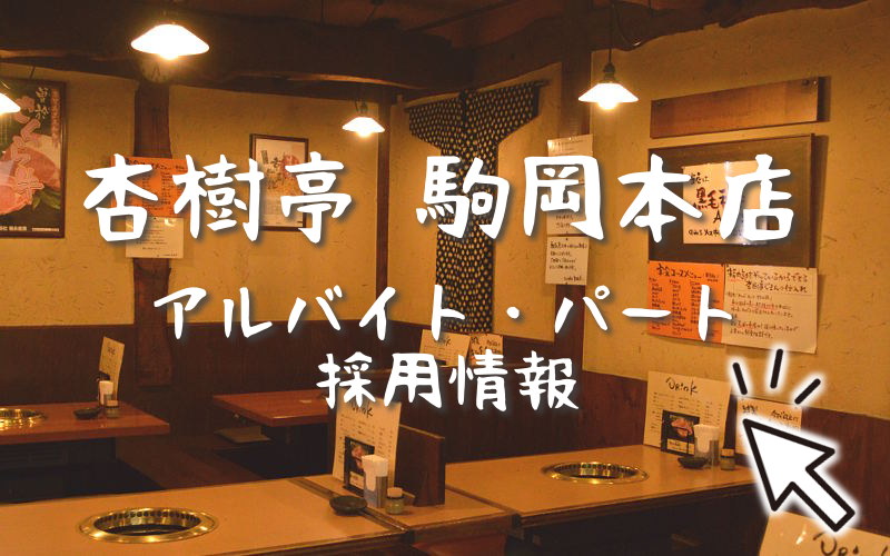 駒岡本店 アルバイト・パートスタッフ採用情報