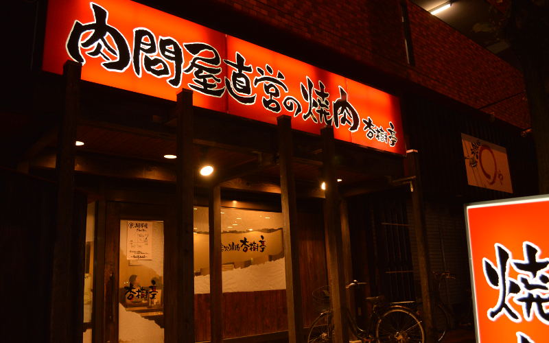 杏樹亭 駒岡本店イメージ1