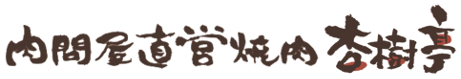 肉問屋直営焼肉 杏樹亭  モバイル用ロゴ