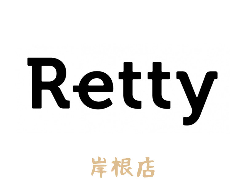 Retty 岸根店