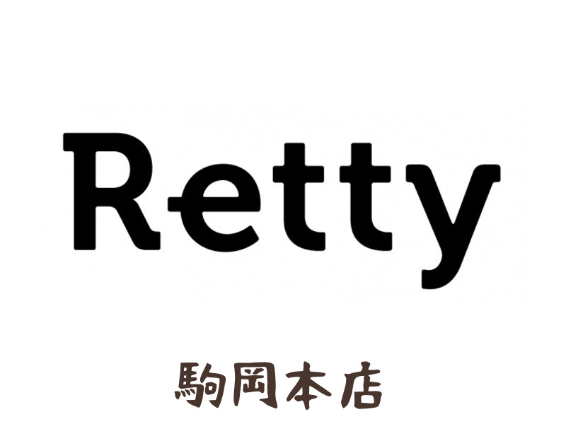 Retty 駒岡本店