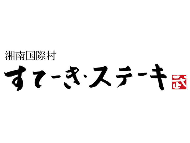 湘南国際村 すてーき・ステーキ武