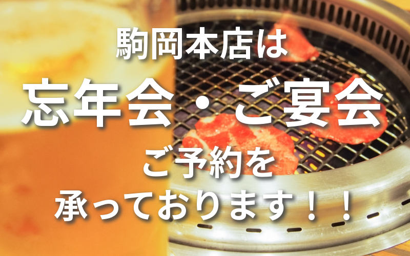 杏樹亭 駒岡本店で忘年会ご予約を！