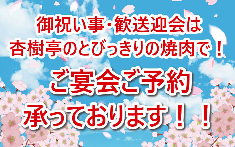 御祝い事・歓送迎会は杏樹亭のとびっきりの焼肉で！