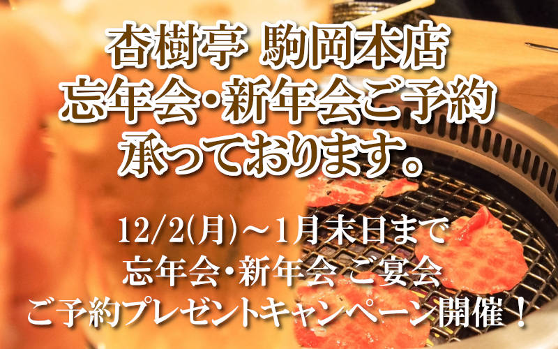 201912杏樹亭 駒岡本店宴会ご予約