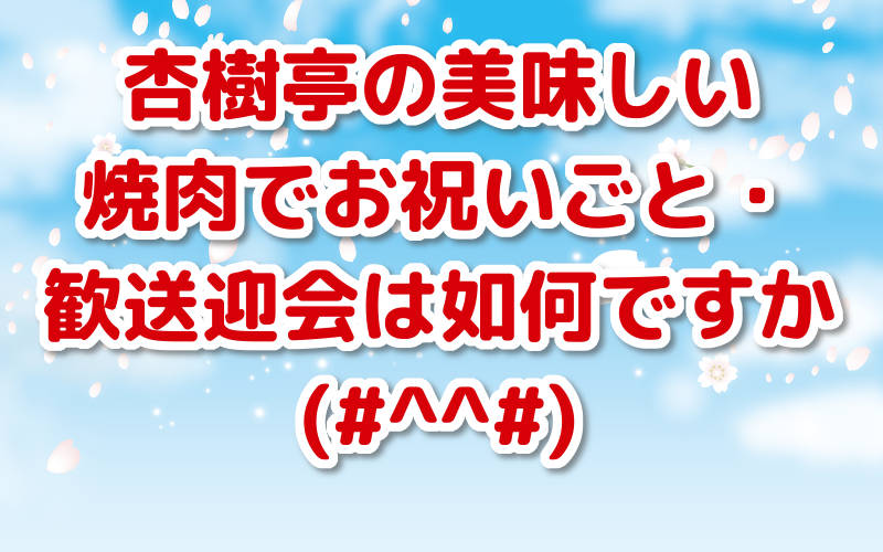 杏樹亭の美味しい焼肉でお祝ごと・歓送迎会は如何ですか