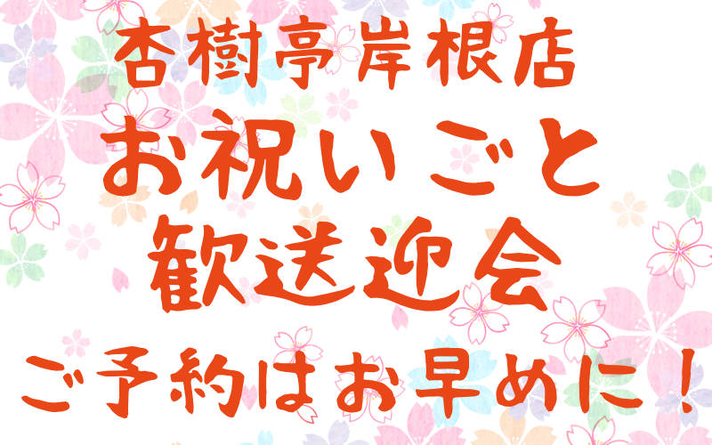 杏樹亭岸根店 お祝い・歓送迎・ご宴会ご予約はお早めに！