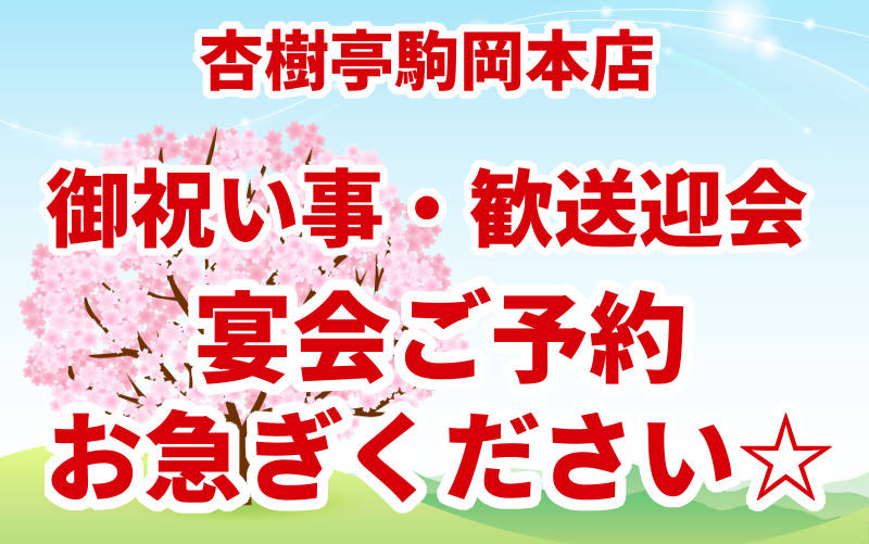 御祝い事・歓送迎会 ご宴会ご予約お急ぎください！